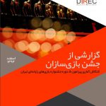 گزارشی از جشن بازیسازان