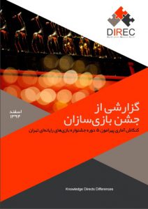گزارشی از جشن بازی‌سازان