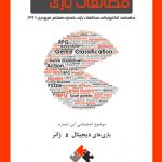 شماره هشتم: بازیهای دیجیتال و ژانر