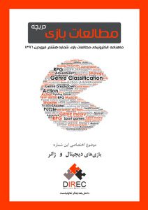 شماره هشتم: بازی‌های دیجیتال و ژانر