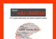 شماره هشتم: بازیهای دیجیتال و ژانر