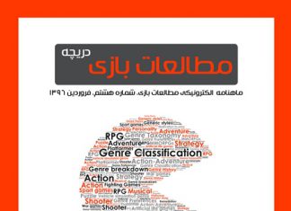شماره هشتم: بازیهای دیجیتال و ژانر