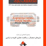 شماره دهم: بازیهای دیجیتال و واقعیت مجازی، افزوده و ترکیبی
