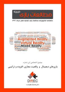 شماره دهم: بازی‌های دیجیتال و واقعیت مجازی، افزوده و ترکیبی