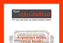 شماره دهم: بازیهای دیجیتال و واقعیت مجازی، افزوده و ترکیبی