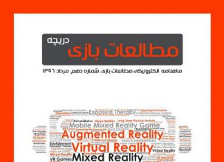 شماره دهم: بازیهای دیجیتال و واقعیت مجازی، افزوده و ترکیبی