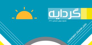 گردایه تابستان ۹۶