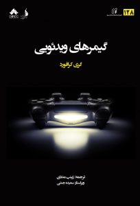 گیمر‌های ویدئویی
