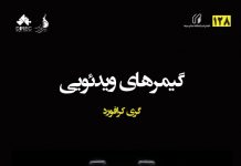 گیمرهای ویدئویی