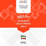 ۱۰۰ گزاره از اکوسیستم بازیهای دیجیتال در ایران ۱۳۹۵