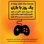 کارگاه «یک روز با بازی» در روز دوم کنفرانس برگزار میشود