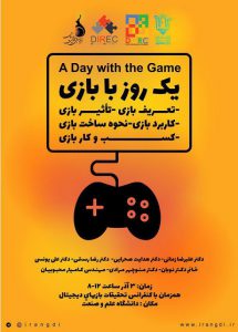 کارگاه «یک روز با بازی» در روز دوم کنفرانس برگزار می‌شود