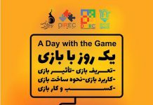 کارگاه «یک روز با بازی» در روز دوم کنفرانس برگزار میشود