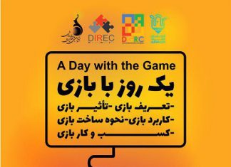 کارگاه «یک روز با بازی» در روز دوم کنفرانس برگزار میشود