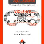 شماره اول: بازیهای دیجیتال و خشونت