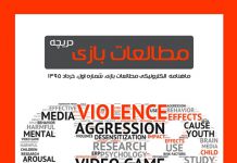 شماره اول: بازیهای دیجیتال و خشونت