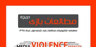 شماره اول: بازیهای دیجیتال و خشونت