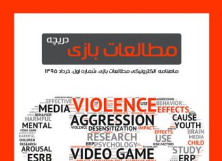 شماره اول: بازیهای دیجیتال و خشونت