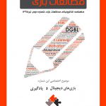 شماره دوم: بازیهای دیجیتال و یادگیری