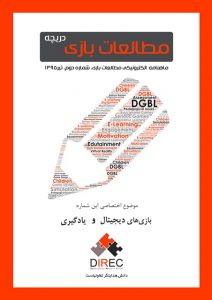 شماره دوم: بازی‌های دیجیتال و یادگیری