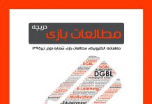 شماره دوم: بازیهای دیجیتال و یادگیری