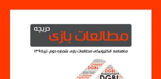 شماره دوم: بازیهای دیجیتال و یادگیری