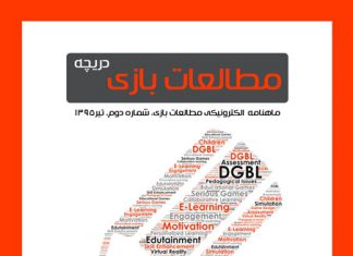 شماره دوم: بازیهای دیجیتال و یادگیری