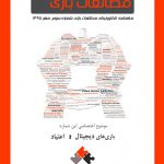 شماره سوم: بازیهای دیجیتال و اعتیاد