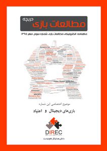 شماره سوم: بازی‌های دیجیتال و اعتیاد