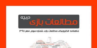 شماره سوم: بازیهای دیجیتال و اعتیاد