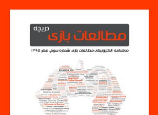شماره سوم: بازیهای دیجیتال و اعتیاد