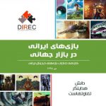 بازیهای ایرانی در بازار جهانی