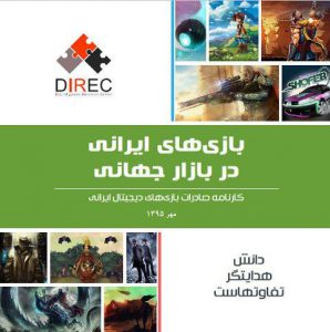 بازی‌های ایرانی در بازار جهانی