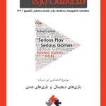 شماره یازدهم: بازیهای دیجیتال و بازیهای جدی