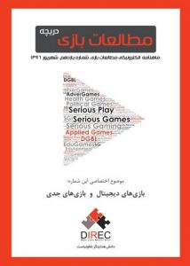 شماره یازدهم: بازی‌های دیجیتال و بازی‌های جدی