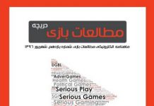 شماره یازدهم: بازیهای دیجیتال و بازیهای جدی