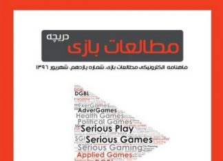 شماره یازدهم: بازیهای دیجیتال و بازیهای جدی