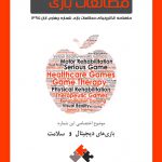 شماره چهارم: بازیهای دیجیتال و سلامت