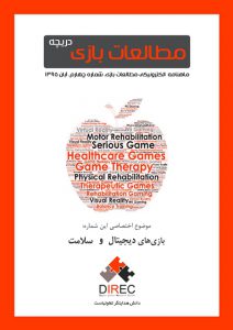 شماره چهارم: بازی‌های دیجیتال و سلامت