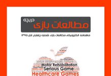 شماره چهارم: بازیهای دیجیتال و سلامت