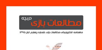 شماره چهارم: بازیهای دیجیتال و سلامت