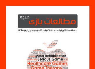 شماره چهارم: بازیهای دیجیتال و سلامت
