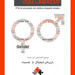 شماره پنجم: بازیهای دیجیتال و جنسیت