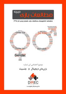 شماره پنجم: بازی‌های دیجیتال و جنسیت
