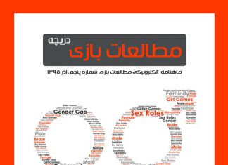 شماره پنجم: بازیهای دیجیتال و جنسیت