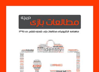 شماره ششم: بازیهای دیجیتال و هویت