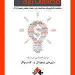 شماره هفتم: بازیهای دیجیتال و کسبوکار