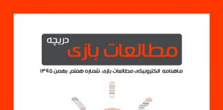 شماره هفتم: بازیهای دیجیتال و کسبوکار