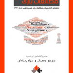 شماره نهم: بازیهای دیجیتال و سواد رسانهای