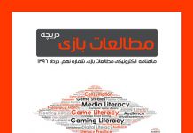 شماره نهم: بازیهای دیجیتال و سواد رسانهای